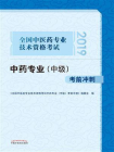 全国中医药专业技术资格考试中药专业(中级)考前冲刺（2019）