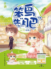 笨鸟先“肥”[精品]