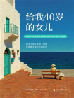 给我40岁的女儿