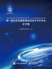 第一届空中交通管理系统技术学术年会论文集