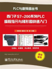 西门子S7-200系列PLC编程指令与梯形图快速入门[精品]