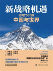 新战略机遇：迈向2035的中国与世界[精品]