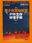 青少年营地教育户外生存标准手册[精品]
