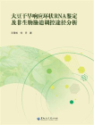 大豆干旱响应环状RNA鉴定及非生物胁迫调控途径分析[精品]