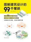 图解建筑设计的99个常识[精品]