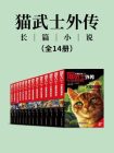 猫武士外传 长篇小说 （全14册）