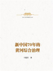 中华人民共和国史小丛书：新中国70年的黄河综合治理