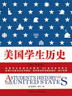 美国学生历史（上下册英汉双语版）