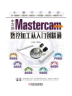 中文版Mastercam 2018数控加工从入门到精通