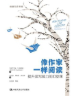 像作家一样阅读：提升读写能力的10堂课（创意写作书系）[精品]