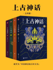 上古神话：全四册