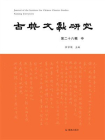 古典文献研究（第二十八辑中）[精品]