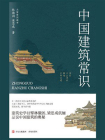 中国建筑常识-1[精品]