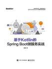 基于Kotlin的Spring Boot微服务实战[精品]