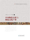 中国陶瓷文化与陶瓷文化产业