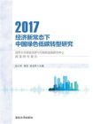 经济新常态下中国绿色低碳转型研究：清华大学绿色经济与可持续发展研究中心政策研究报告2017