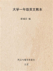 大学一年级英文教本[精品]