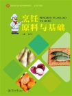 食品生物工艺专业改革创新教材系列·烹饪原料与基础