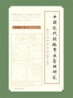 中国近代铁路事业管理研究——政治层面的分析（1876—1937）