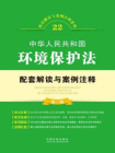 中华人民共和国环境保护法配套解读与案例注释