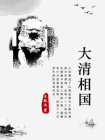 大清相国[精品]