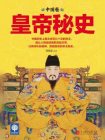 皇帝秘史（中国卷）[精品]