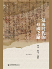 汉唐时代的丝绸之路：使者·绢马·体制(九色鹿)[精品]