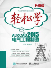 轻松学AutoCAD 2015电气工程制图（双色）