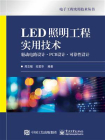 LED照明工程实用技术：驱动电路设计.PCB设计.可靠性设计