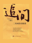 追问（比人民的名义更真实！更震撼！以人民的名义追问！）