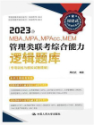 2023年MBA、MPA、MPAcc、MEM管理类联考综合能力逻辑题库（专项训练与模拟试题精编）