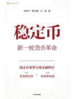 稳定币：新一轮货币革命 任泽平新作[精品]