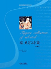 泰戈尔诗集（典藏本）[精品]