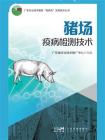 猪场疫病检测（广东农业技术服务“轻骑兵”实用技术丛书）[精品]