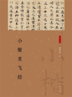 小楷灵飞经--小楷名品选【中华书局出品】[精品]