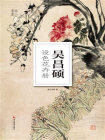 吴昌硕设色花卉册[精品]