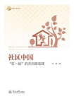幸福广东丛书·社区中国—“在一起”的共同体实践