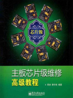 主板芯片级维修高级教程[精品]