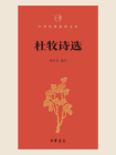 杜牧诗选（中华经典指掌文库）[精品]