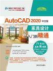 AutoCAD 2020中文版家具设计从入门到精通