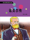诺贝尔传[精品]