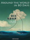 80天环游世界（外研社双语读库）