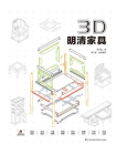 3D·明清家具