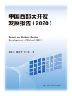 中国西部大开发发展报告（2020）[精品]