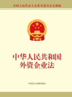 中华人民共和国外资企业法[精品]