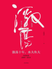 激荡十年，水大鱼大：中国企业2008—2018[精品]