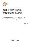 精神分析的神话学：拉康欲力理论研究