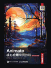 Animate核心应用案例教程（全彩慕课版）（Animate 2020）[精品]