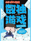 小品一家人玩转数独游戏·炉火纯青级[精品]