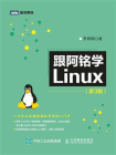 跟阿铭学Linux（第3版）